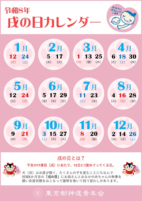 戌の日カレンダー